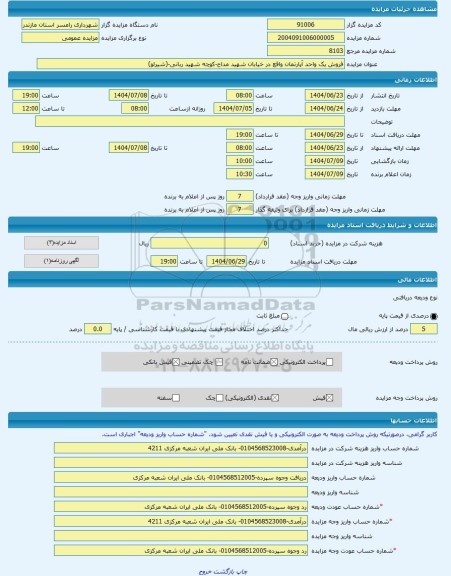 مزایده ، فروش یک واحد آپارتمان واقع در خیابان شهید مداح-کوچه شهید ربانی-(شیرلو) -مزایده آپارتمان  - استان مازندران