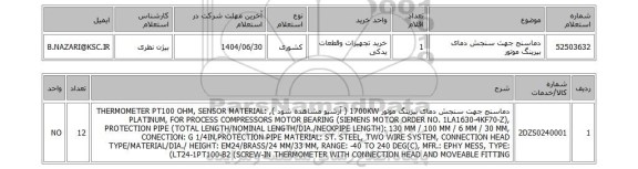 استعلام 	دماسنج جهت سنجش دمای بیرینگ موتور
