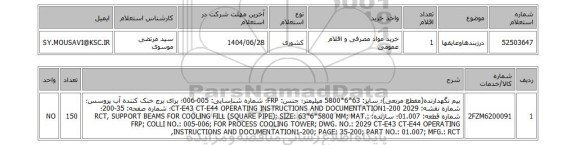 استعلام درزبندهاوعایقها