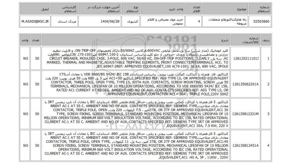 استعلام رله هاوکنتاکتورهاو متعلقات مربوطه