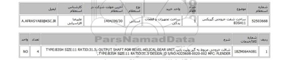استعلام ساخت شفت خروجی گیربکس B3SH11
