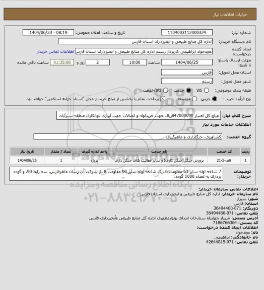 استعلام مبلغ کل اعتبار 847000000ریال جهت خریدلوله و اتصالات جهت آبیاری نهالکاری منطقه سبزآباد.