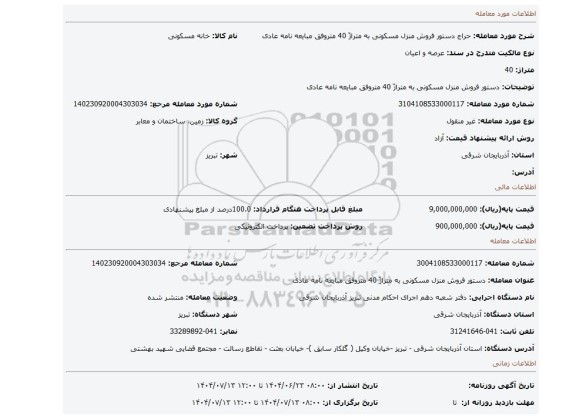 مزایده، دستور فروش منزل مسکونی به متراژّ 40 متروفق مبایعه نامه عادی