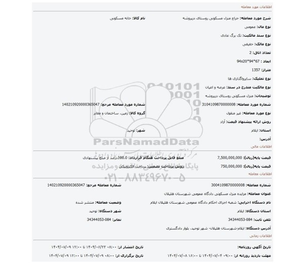 مزایده، منزل مسکونی روستای درپروشه