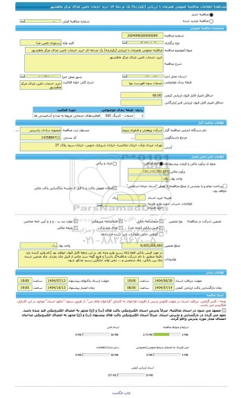 مناقصه، مناقصه عمومی همزمان با ارزیابی (یکپارچه) یک مرحله ای خرید خدمات تامین غذای مرکز ماهشهر