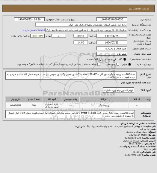 استعلام تعداد200عدد ریبون چاپگر صدور کارت smart 51s-KO با گارانتی معتبر وگارانتی تعویض نیاز است هزینه حمل کالا تا انبار خریدار به عهده فروشنده می باشد