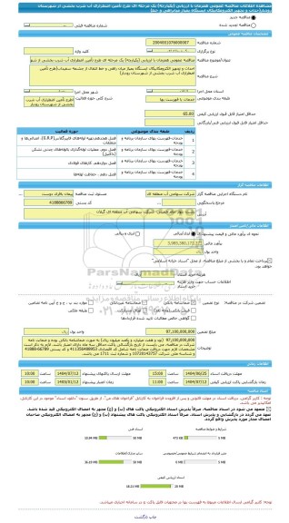 مناقصه، مناقصه عمومی همزمان با ارزیابی (یکپارچه) یک مرحله ای طرح تأمین اضطراری آب شرب بخشی از شهرستان رودبار(حداث و تجهیز الکترومکانیکال ایستگاه پمپاژ میانراهی و خط)