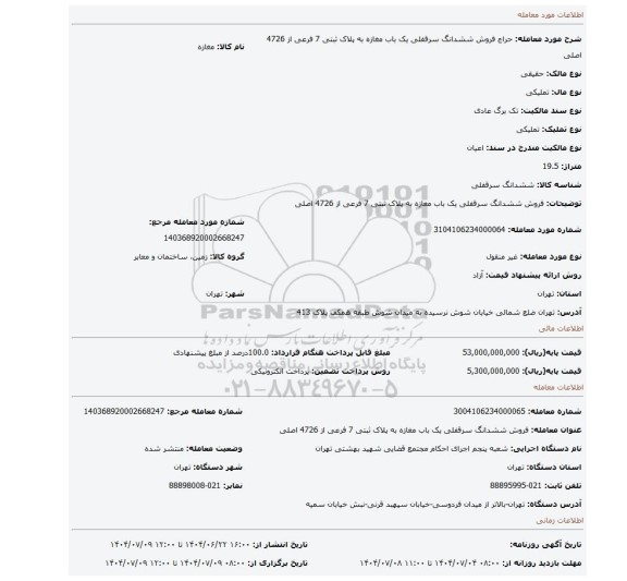 مزایده، فروش ششدانگ سرقفلی  یک باب مغازه به پلاک ثبتی 7 فرعی از 4726 اصلی