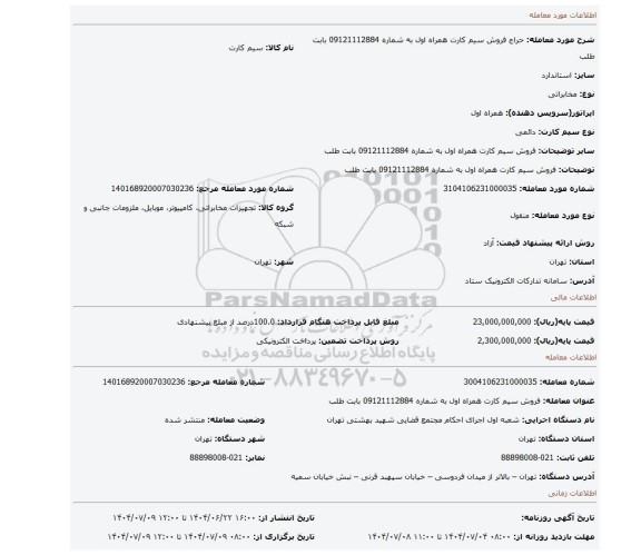 مزایده، فروش سیم کارت همراه اول به شماره 09121112884 بابت  طلب