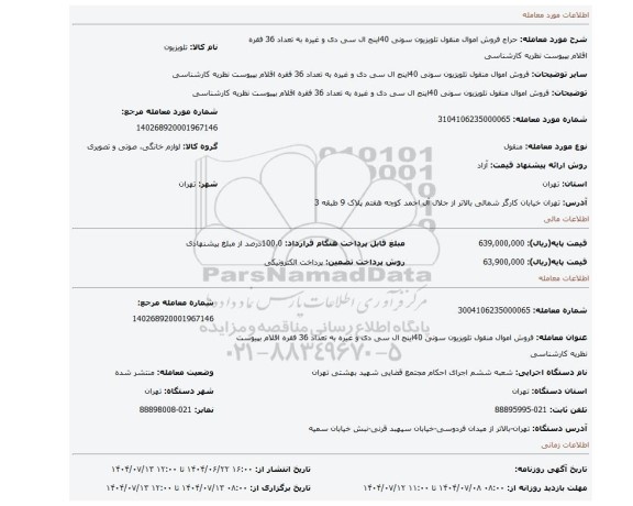 مزایده، فروش اموال منقول تلویزیون سونی 40اینج ال سی دی و غیره  به تعداد 36 فقره اقلام بپیوست نظریه کارشناسی