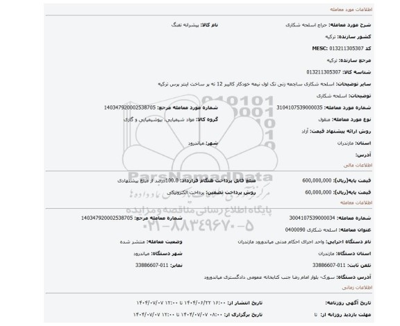 مزایده، اسلحه شکاری