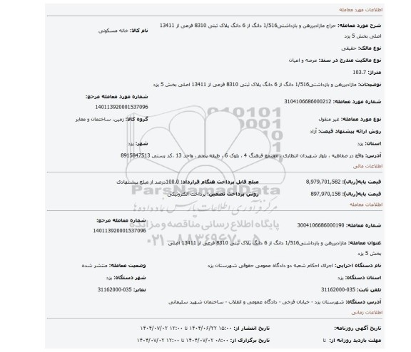 مزایده، مازادبررهن و بازداشتی1/516 دانگ از 6 دانگ پلاک ثبتی 8310 فرعی از 13411 اصلی بخش 5 یزد