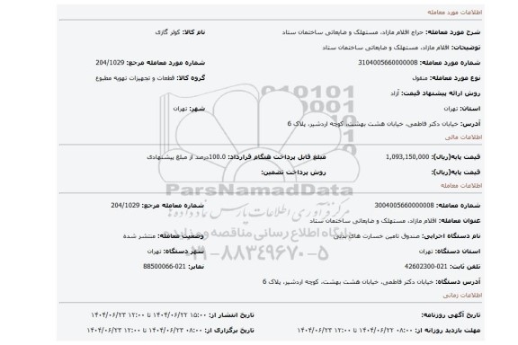 مزایده، اقلام مازاد، مستهلک و ضایعاتی ساختمان ستاد