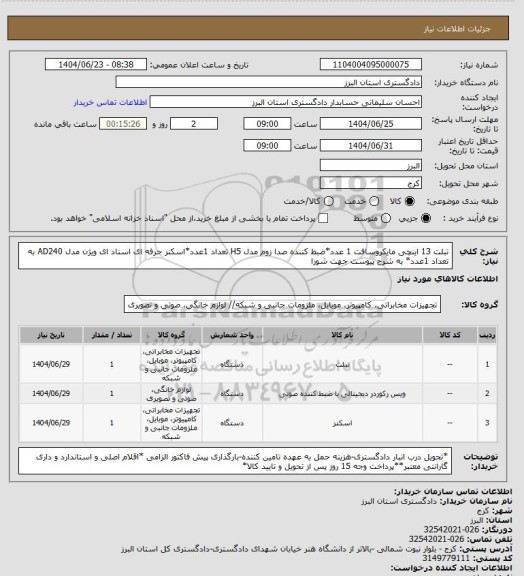 استعلام تبلت 13 اینچی مایکروسافت 1 عدد*ضبط کننده صدا زوم مدل H5 تعداد 1عدد*اسکنر حرفه ای اسناد ای ویژن مدل AD240 به تعداد 1عدد* به شرح پیوست جهت شورا