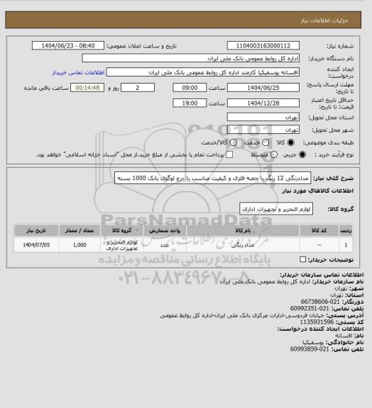 استعلام مدادرنگی 12 رنگ با جعبه فلزی و کیفیت مناسب با درج لوگوی بانک
1000 بسته