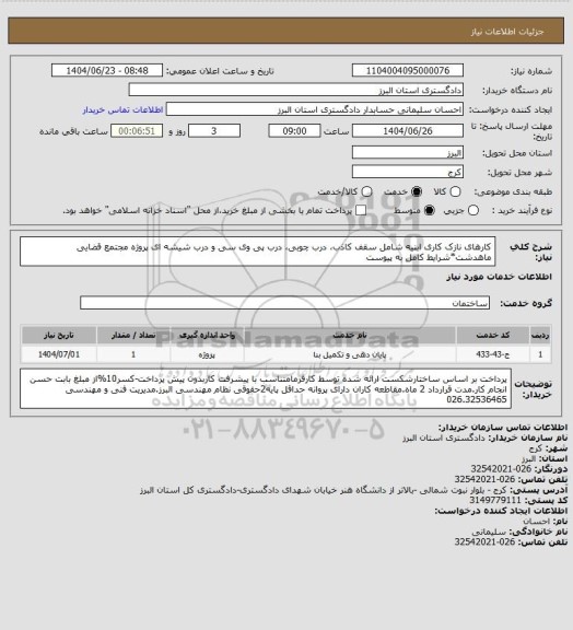 استعلام کارهای نازک کاری ابنیه  شامل سقف کاذب، درب چوبی، درب پی وی سی و درب شیشه ای  پروژه مجتمع قضایی ماهدشت*شرایط کامل به پیوست