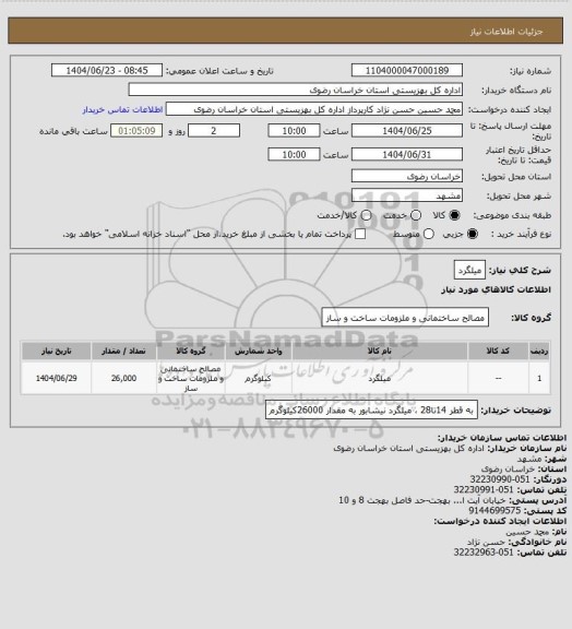 استعلام میلگرد