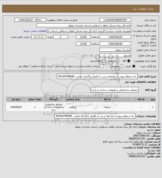 استعلام به استعلام پیوست مراجعه و پس از تکمیل بارگذاری نمایید. 09155796090