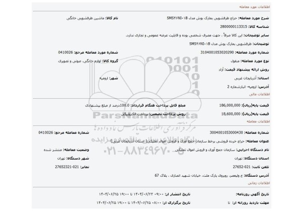 مزایده،  ظرفشویی بمارک بوش مدل SMS۴۶NI۰۱B