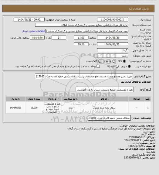 استعلام خرید تامین مصالح مرمت مسجد حاج صمدخان رشت(سفال سنتی خمره ای به تعداد 15000)