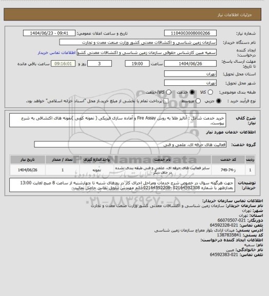 استعلام خرید خدمت شامل : آنالیز طلا به روش Fire Assay و آماده سازی فیزیکی ( نمونه کوبی )نمونه های اکتشافی به شرح پیوست.