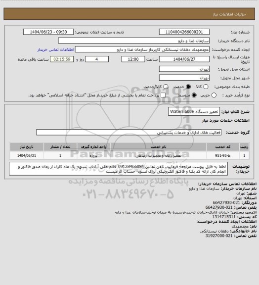 استعلام تعمیر دستگاه Waters 600E