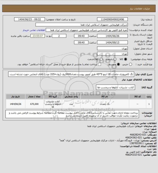 استعلام تگ کامپیوتری جامدان 18 اینچ 5*45 طبق تصویر پیوست،تعداد3000رول (رول=225 عدد)،کالای انتخابی جهت تشابه است.