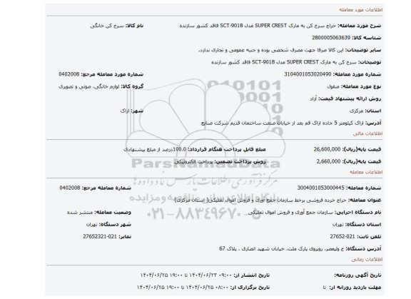 مزایده، سرخ کن به مارک SUPER CREST مدل SCT-9018 فاقد کشور سازنده