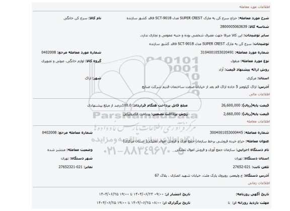 مزایده، سرخ کن به مارک SUPER CREST مدل SCT-9018 فاقد کشور سازنده