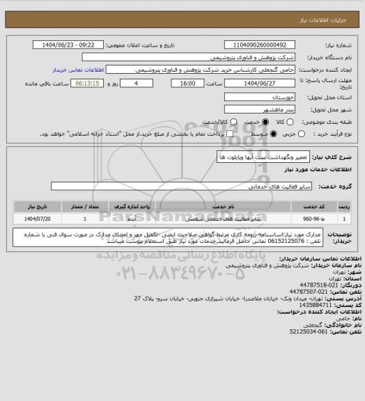 استعلام تعمیر ونگهداشت ست آپها وپایلوت ها