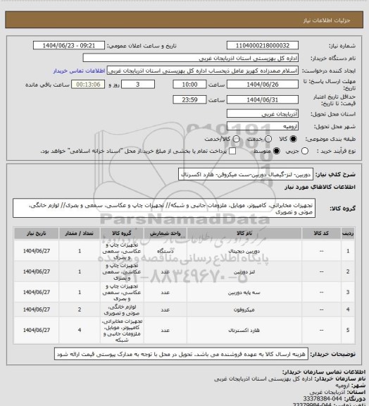 استعلام دوربین- لنز-گیمبال دوربین-ست میکروفن- هارد اکسرنال