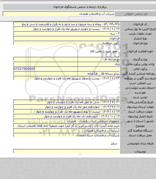 مناقصه, خرید ماده گندزدا (آب ژاول،پرکلرین و گاز کلر) جهت تصفیه خانه های فاضلاب استان