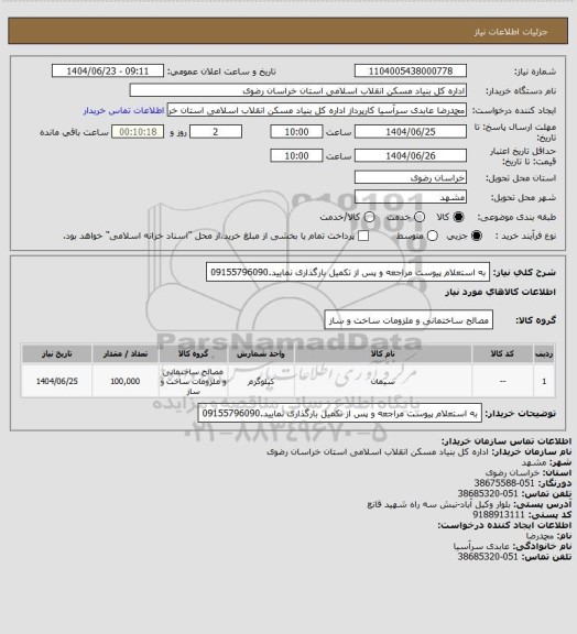 استعلام به استعلام پیوست مراجعه و پس از تکمیل بارگذاری نمایید.09155796090