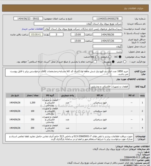 استعلام خرید 1850 عدد انواع بند فیوز-نیاز شش ماهه اول//ایران کد کالا مشابه و مشخصات کالای درخواستی برابر با فایل پیوست می باشد.