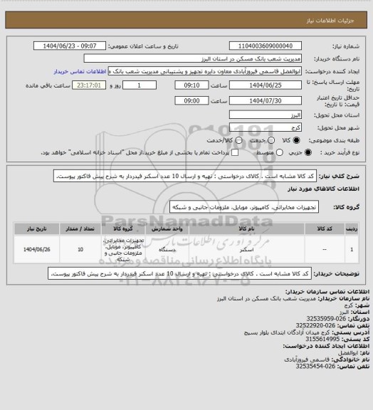 استعلام کد کالا مشابه است . کالای درخواستی : تهیه و ارسال 10 عدد اسکنر فیدردار به شرح پیش فاکتور پیوست.