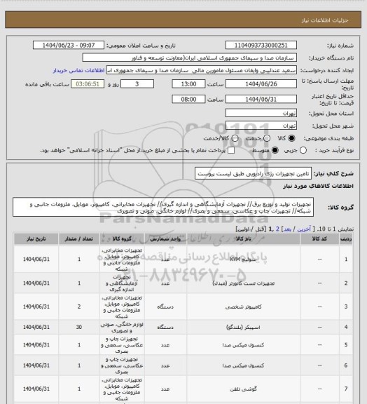 استعلام تامین تجهیزات رژی رادیویی طبق لیست پیوست