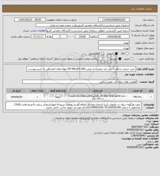 استعلام خرید خدمت شامل : آنالیز چند عنصری به روش ICP-MS,ICP-OES نمونه های اکتشافی به شرح پیوست.