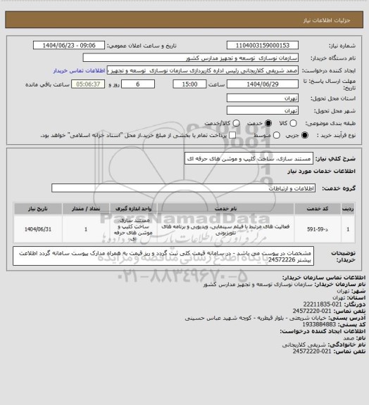 استعلام مستند سازی، ساخت کلیپ و موشن های حرفه ای
