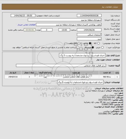 استعلام اجرای فونداسیون برج نوری مشخصات به پیوست  2 برگ