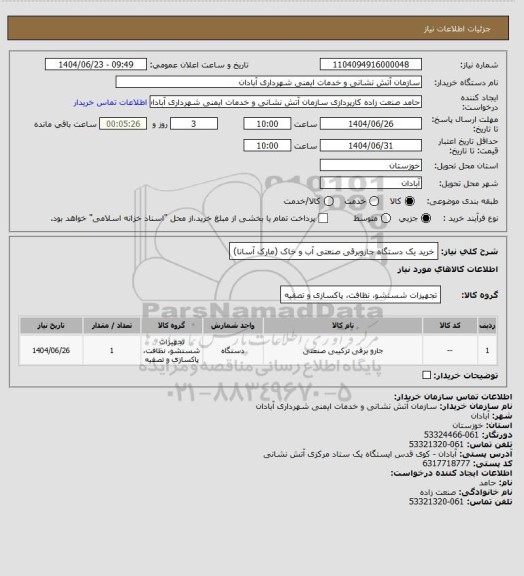 استعلام خرید یک دستگاه جاروبرقی صنعتی آب و خاک (مارک آسانا)