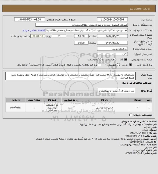 استعلام مشخصات به پیوست / ارائه پیشفاکتور جهت مطابقت با مشخصات درخواستی الزامی میباشد. / هزینه حمل برعهده تامین کننده میباشد