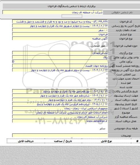 مناقصه, انجام خدمات امور اداری و پشتیبانی شرکت آب منطقه ای زنجان