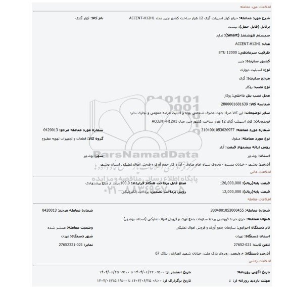 مزایده،  کولر اسپیلت گری 12 هزار ساخت کشور چین مدل  ACCENT-H12H1