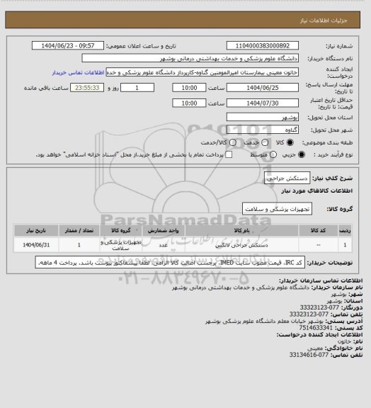 استعلام دستکش جراحی