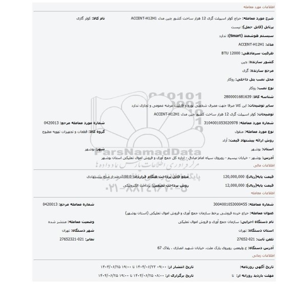 مزایده،  کولر اسپیلت گری 12 هزار ساخت کشور چین مدل  ACCENT-H12H1