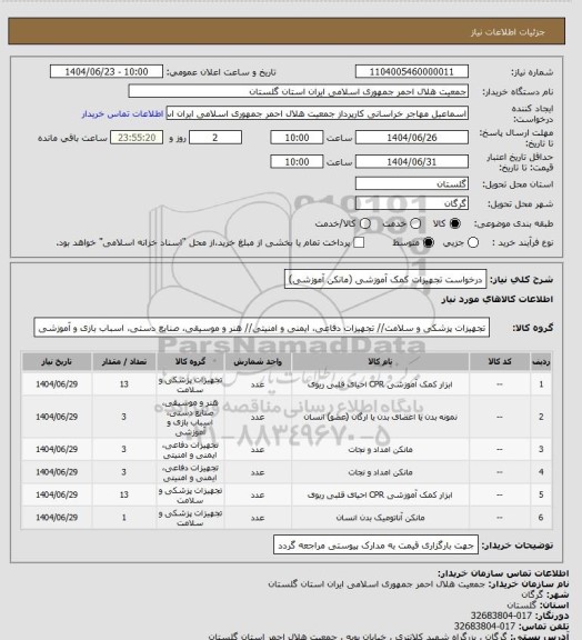 استعلام درخواست تجهیزات کمک آموزشی (مانکن آموزشی)