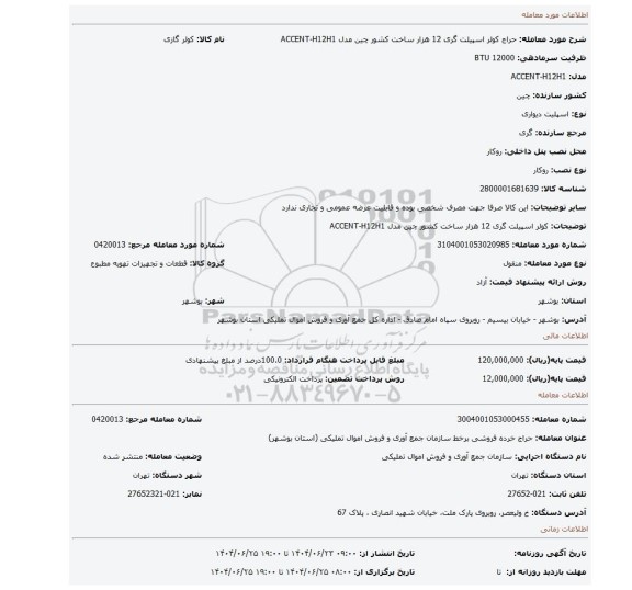 مزایده،  کولر اسپیلت گری 12 هزار ساخت کشور چین مدل  ACCENT-H12H1