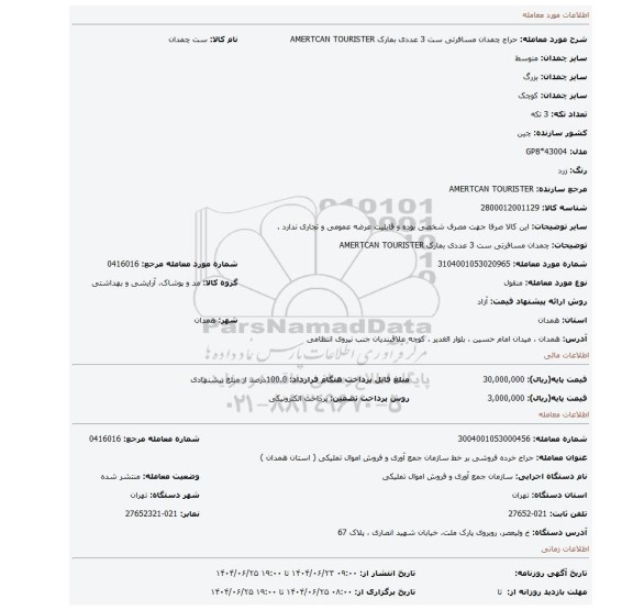 مزایده، چمدان مسافرتی ست 3 عددی بمارک AMERTCAN TOURISTER