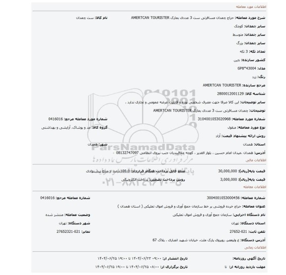 مزایده، چمدان مسافرتی ست 3 عددی بمارک AMERTCAN TOURISTER