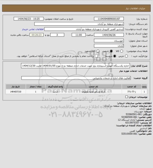 استعلام اجاره یکدستگاه خودرو  استیجاری پژو جهت خدمات اداری منطقه دو از مورخ 1404/01/05 لغایت 1404/12/30